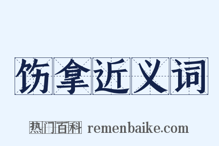 饬拿近义词是什么意思的图片
